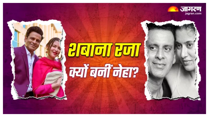 क्यों जबरदस्ती बदला गया मनोज बाजपेयी की दूसरी पत्नी का नाम, (X Image)
