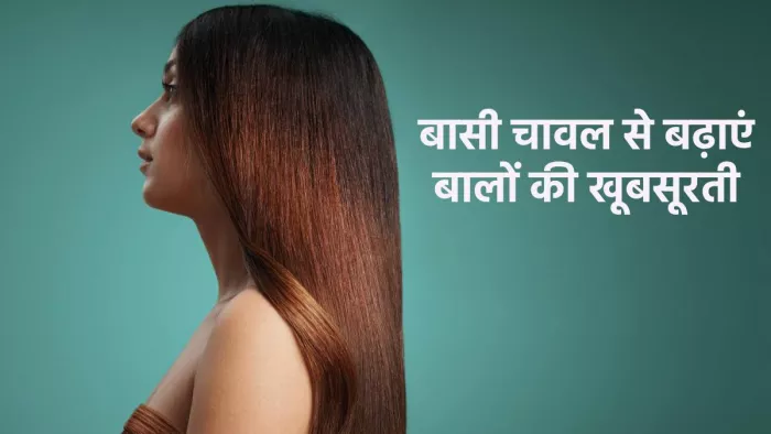 बासी चावल से बने हेयर पैक से पाएं स्मूद एंड स्ट्रेट हेयर