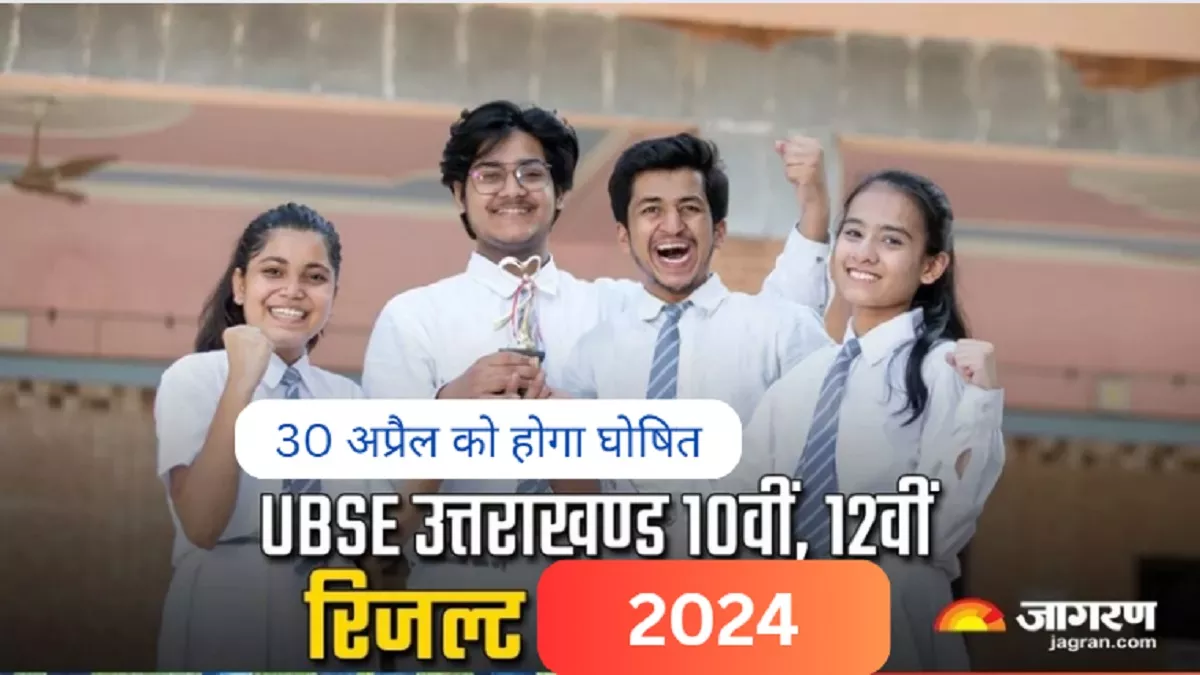 Uttarakhand Board Result: 30 अप्रैल को UBSE घोषित करेगा 10वीं, 12वीं के नतीजे, वेबसाइट एवं एसएमएस से चेक कर सकेंगे रिजल्ट