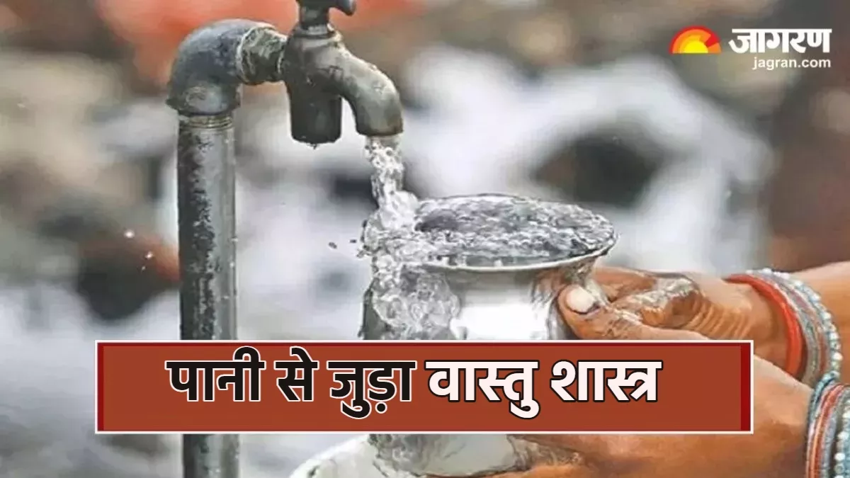 Vastu Tips: घर के इस स्थान पर न रखें पानी, वास्तु के अनुसार ये है सही दिशा