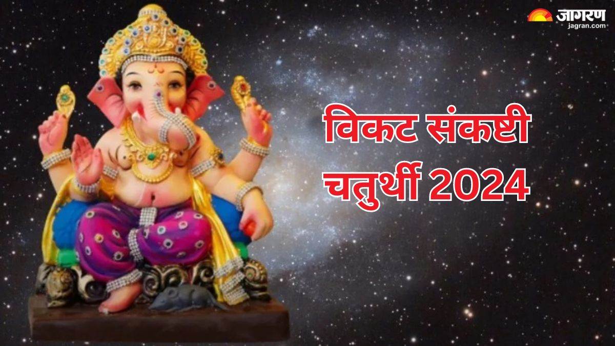 Vikata Sankashti Chaturthi 2024 गणपति बप्पा को लगाएं इन चीजों का भोग