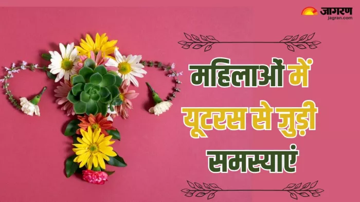 महिलाओं में होने वाली यूटरस से जुड़ी 4 समस्याएं