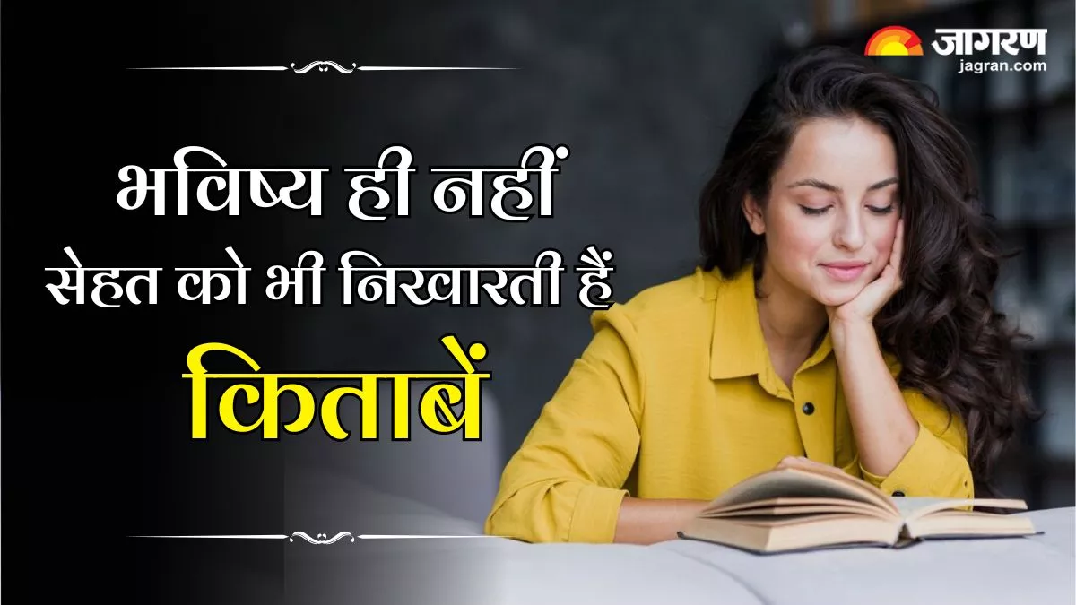 World Book Day 2024: करियर ही नहीं, सेहत को भी चमकाती है किताब पढ़ने की आदत, मिलते हैं ये 4 बेमिसाल फायदे