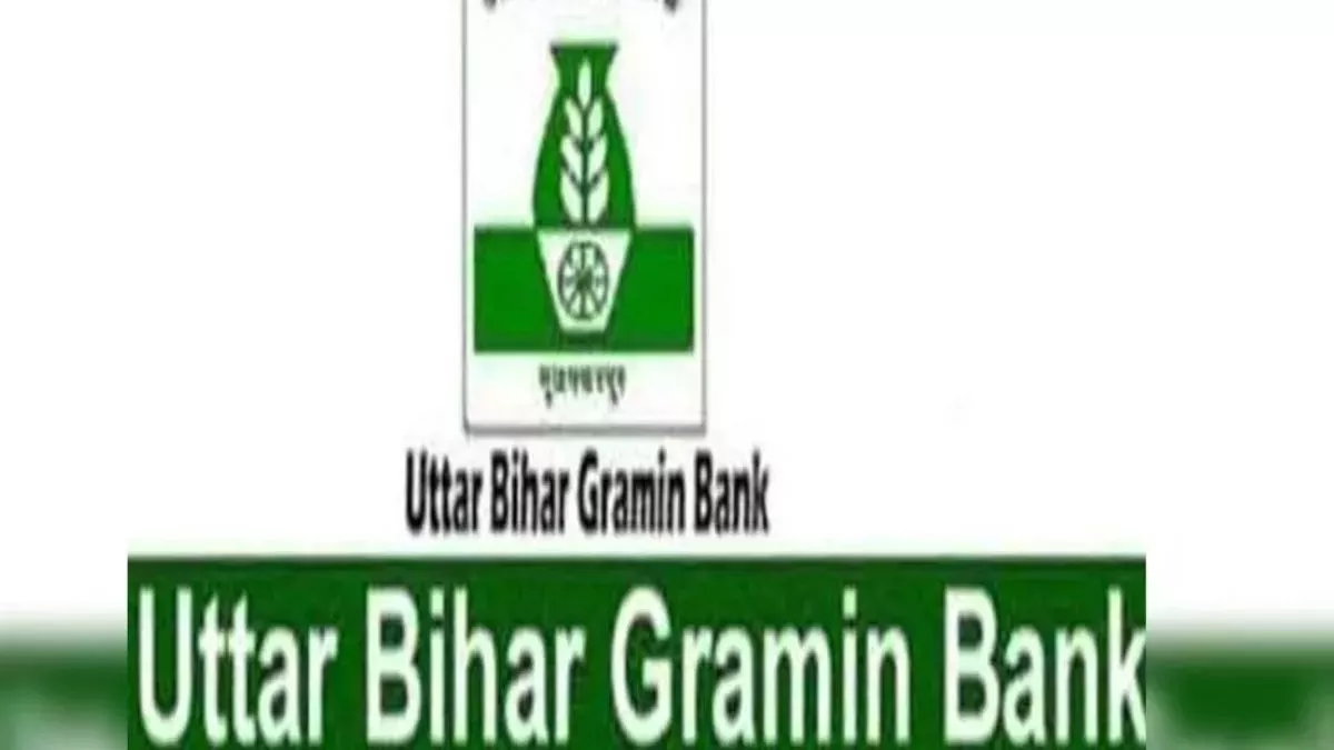 Gramin Bank: उत्तर बिहार ग्रामीण बैंक को लेकर सामने आई नई जानकारी, नए फैसले से ग्राहकों को होगी सुविधा