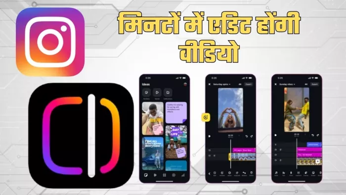 Instagram रील्स बनाने वालों के हुए मजे! वीडियो Edit करना हुआ और ज्यादा आसान