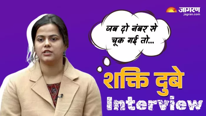 यूपीएससी टॉपर शक्ति दुबे का साक्षात्कार ।