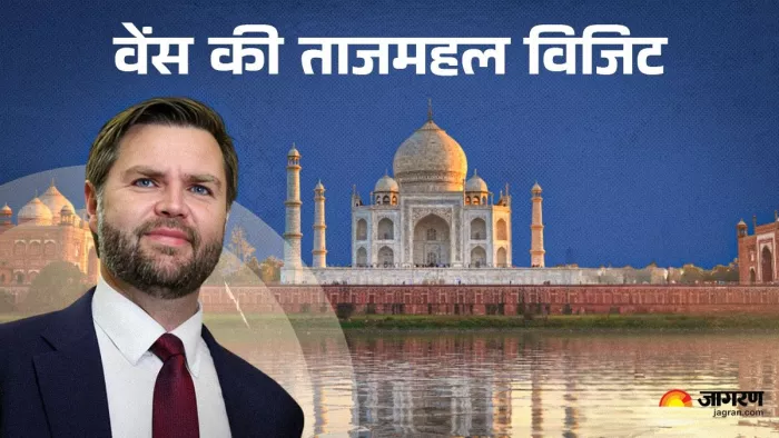 Taj Mahal Closed: अमेरिका के उप राष्ट्रपति आज ताजमहल देखने आ रहे हैं।