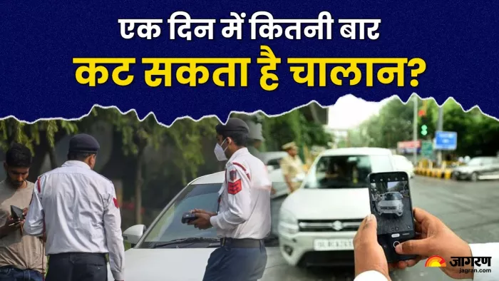 ट्रैफिक चालान एक दिन में कितनी बार कट सकता है?