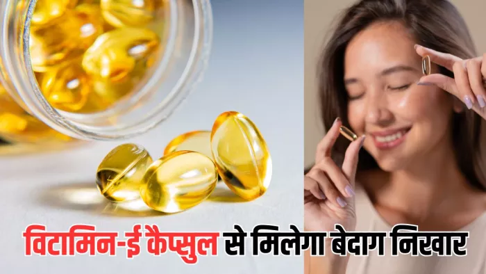 Vitamin-E कैप्सुल का इन तरीकों से करें इस्तेमाल (Picture Courtesy: Freepik)