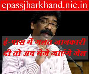 Jharkhand E-Pass @ epassjharkhand.nic.in: झारखंड में ई-पास को लेकर बड़ा हंगामा खड़ा हो गया है।
