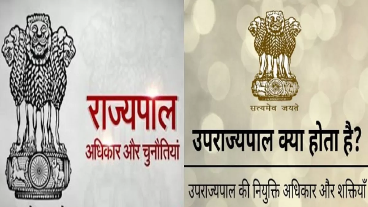 दिल्ली में उपराज्यपाल क्यों? राज्यपाल और उपराज्यपाल में क्या अंतर? जानें इनकी शक्तियों के बारे में