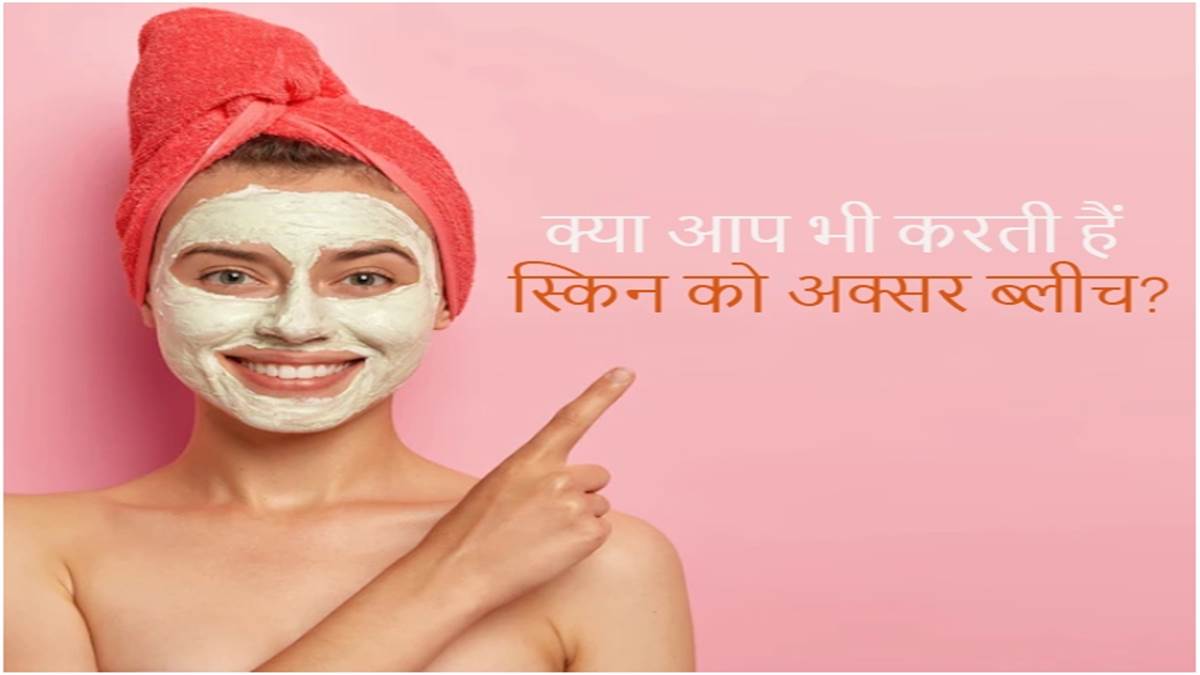 Bleach Side Effects साफ त्वचा के लिए करवाती हैं ब्लीच? तो अब जान लें