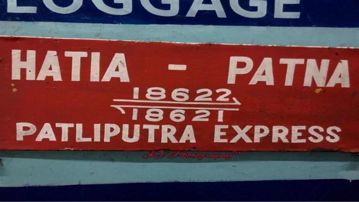 Indian Railways: हटिया पटना पाटलिपुत्र एक्सप्रेस ट्रेन आज रद रहेगी... आंदोलन के कारण कई ट्रेनों का मार्ग बदला