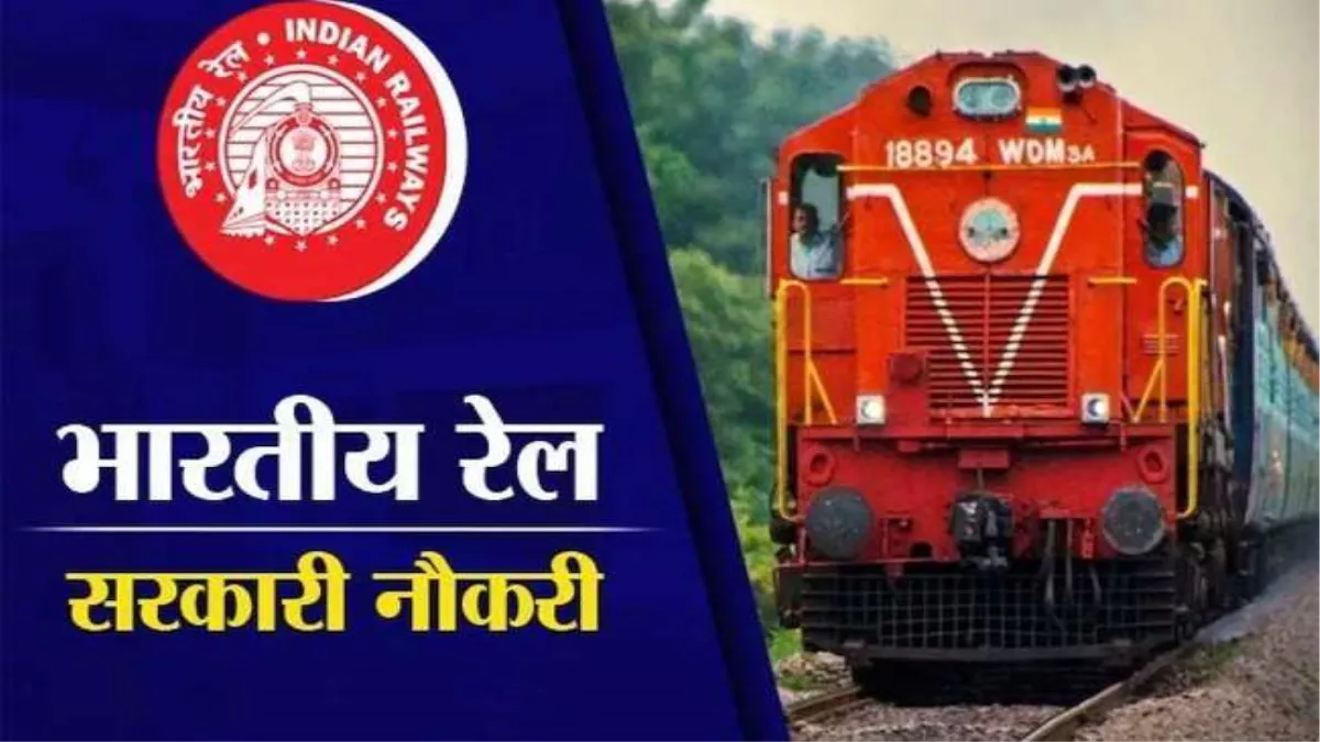 Railway Job For Sportsman: झारखंड के खिलाड़ियों के लिए रेलवे ने निकाली बड़ी भर्ती, देखिए भर्ती से जुड़ी सारी जानकारी