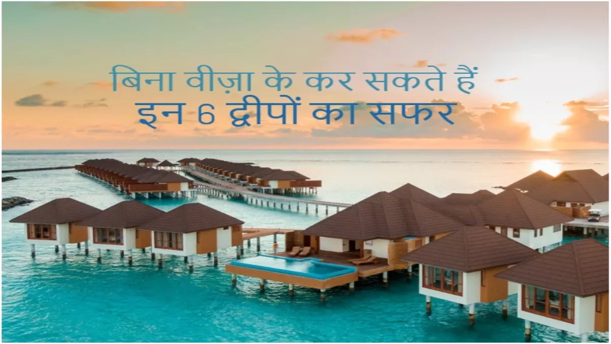 Beautiful Islands: कुछ देशों की तरह इन खूबसूरत 6 'द्वीपों' पर जाने के लिए भी नहीं लेना पड़ता वीज़ा!