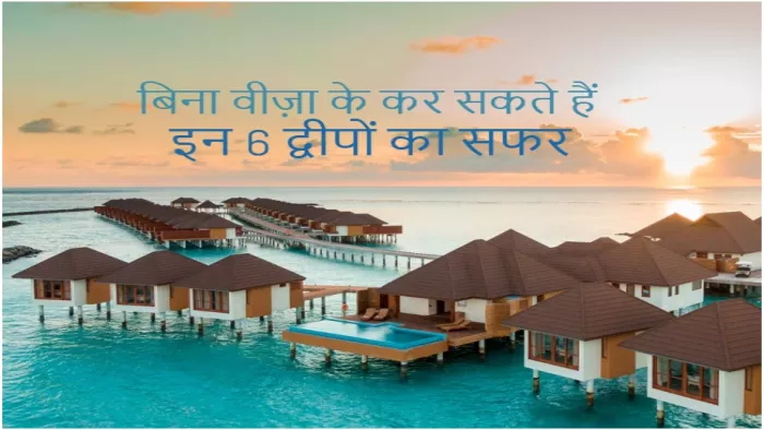 Beautiful Islands: ऐसे खूबसूरत अंतरराष्ट्रीय द्वीप जहां जा सकते हैं बिना वीजा के