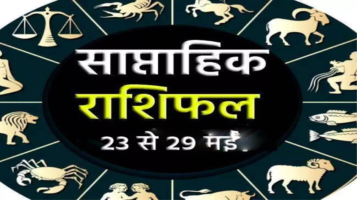 Saptahik Rashifal 23 May To 29 May 2022: इस राशि के जातक वाद-विवाद से बचें, वहीं इन लोगों को हो सकती हैं धन हानि