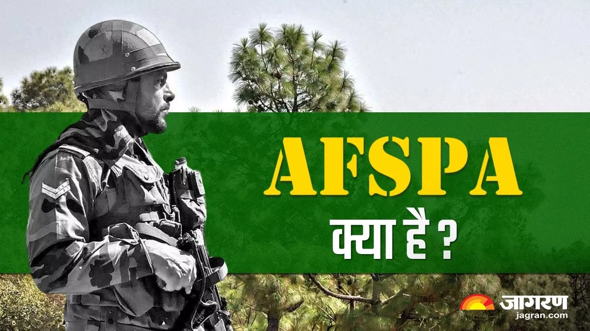 AFSPA: असम से इस साल हट जाएगा यह कानून, देश के कितने राज्यों में लागू है प्रावधान; जानें सबकुछ