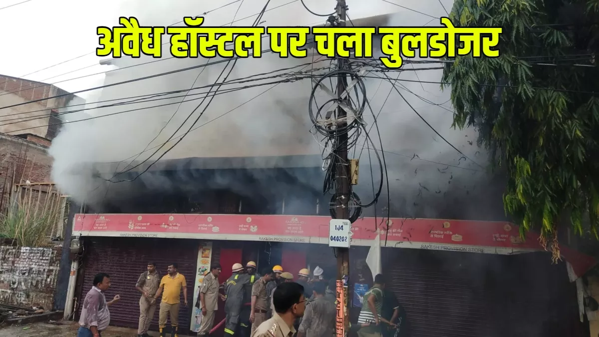 Ghazipur: नजूल की भूमि पर बने अवैध हॉस्टल पर चला बुलडोजर, दो अतिक्रमणकारियों के खिलाफ FIR दर्ज