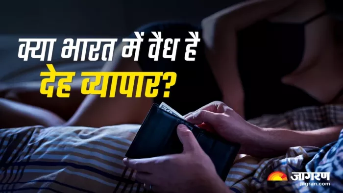 मुंबई सेशन कोर्ट का देह व्यापार को अपराध मानने से इनकार (जागरण ग्राफिक्स)