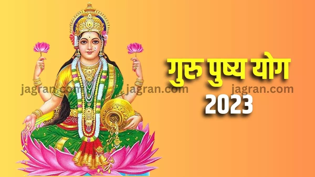 Guru Pushya Yog 2023: सभी क्षेत्रों में सफलता दिलाएंगे ये मंत्र, गुरु पुष्य योग में करें इनका जाप