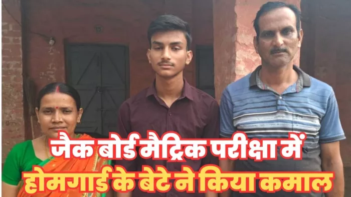 अपने माता पिता के साथ चास राम रूद्र उच्च विद्यालय में उपस्थित दसवीं के जिला टॉपर दीप मित्र।