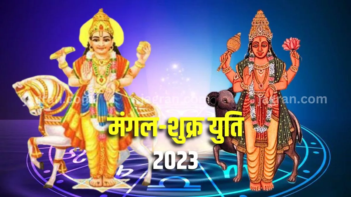 Mangal Shukra Yuti 2023: मई मास के अंत में होने वाली है मंगल और शुक्र की युति, इन राशियों को होगा लाभ