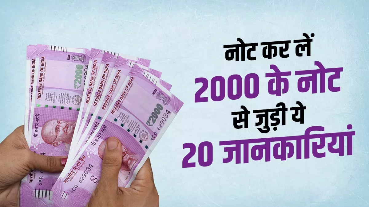 पूरी हो चुकी है 2000 के नोट की उम्र, आरबीआई ने क्लीन नोट पॉलिसी के तहत लिया इन्हें हटाने का फैसला