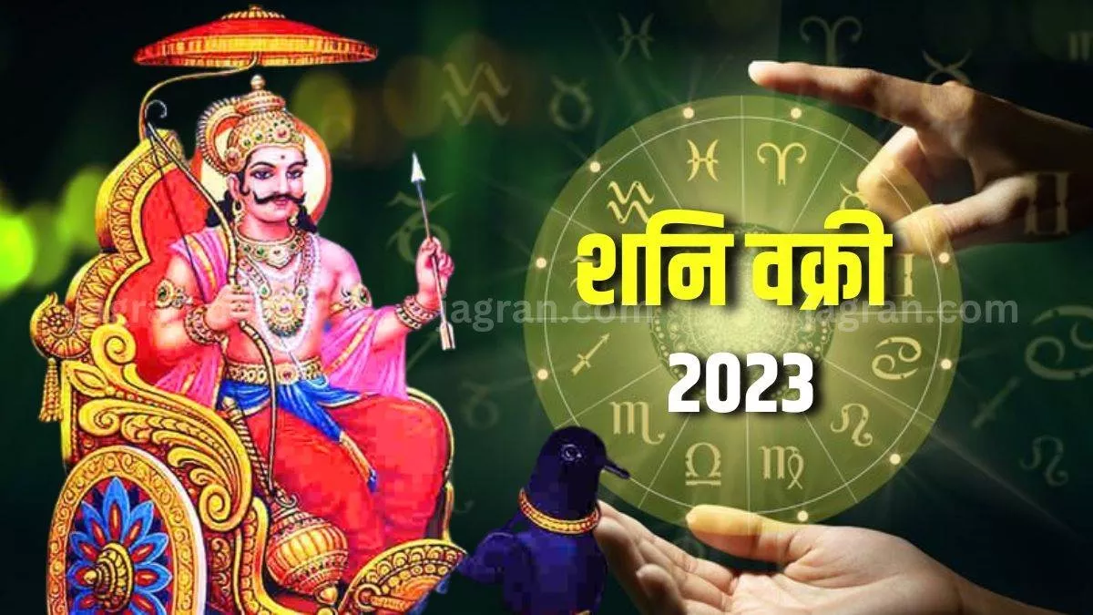 Shani Vakri 2023: 17 जून को न्याय के देवता बदलेंगे अपनी चाल, 3 राशि के जातक होंगे मालामाल