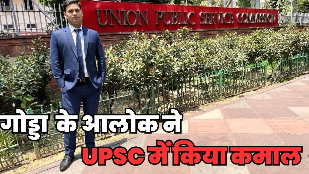 UPSC Result 2022: गोड्डा के आलोक कुमार ने जिले का नाम किया रौशन, UPSC में हासिल किया 549वां स्थान