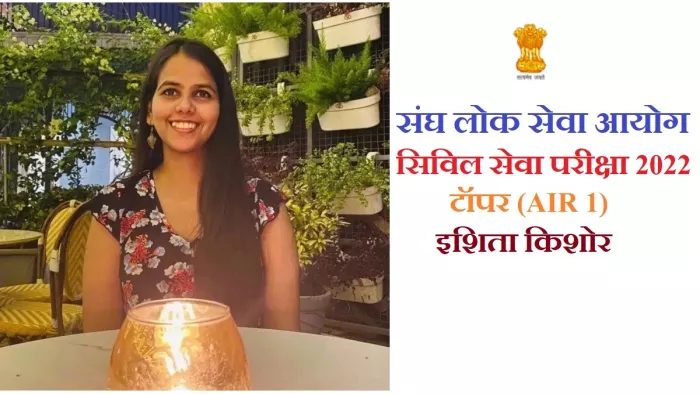 UPSC 2022 Topper Ishita Kishore (AIR 1): सिविल सेवा परीक्षा 2022 में पहला स्थान पाने वाली इशिता की सक्सेस स्टोरी।