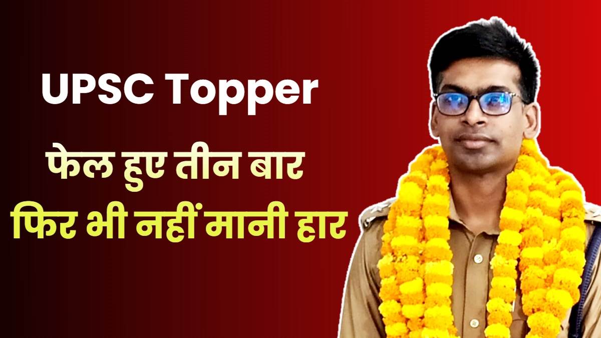 UPSC Topper अब तक यूपी पुलिस में संभाल रहे थे सीओ की कमान, चौथे प्रयास