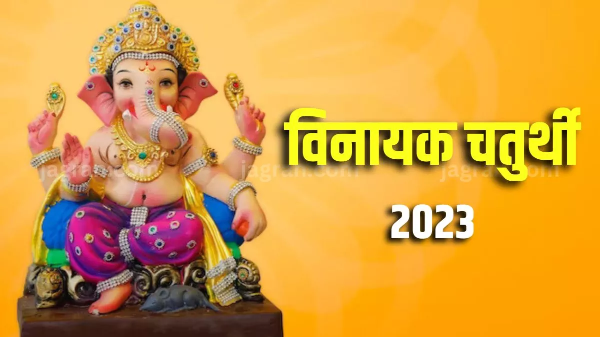 Vinayaka Chaturthi 2023: विनायक चतुर्थी व्रत आज, जानिए पूजा का मुहूर्त, योग और कुछ विशेष उपाय