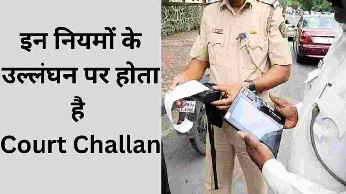 Traffic Police की ओर से किस तरह के नियमों के उल्लंघन पर किया जाता है Court Challan, जानें डिटेल।