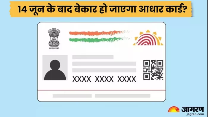 14 जून बाद क्या सच में बेकार हो जाएंगे पुराने आधार कार्ड