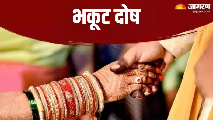 Bhakoot Dosha: बेहद खतरनाक होता है भकूट दोष? इन उपायों से मिलती है राहत
