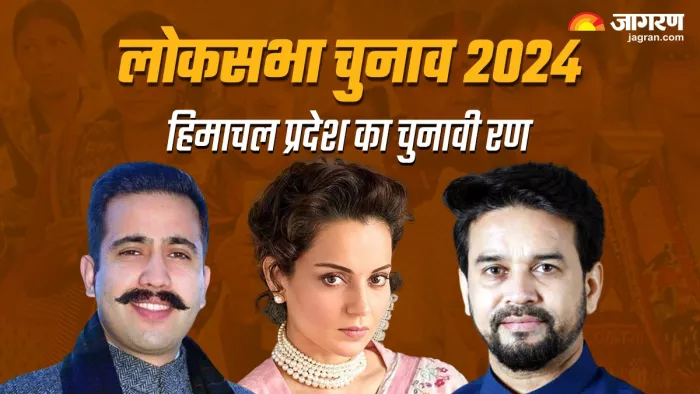 लोकसभा चुनाव 2024: हिमाचल प्रदेश की चारों लोकसभा सीटों पर कांटे की टक्कर।