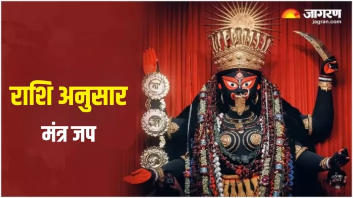 Maa Kali Mantra: शुक्रवार को पूजा के समय करें राशि अनुसार इन मंत्रों का जप