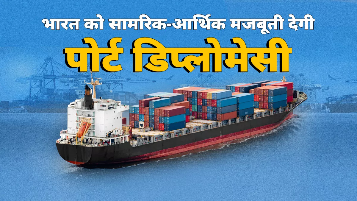 विदेशी बंदरगाहों से भारत मजबूत करेगा डिप्लोमेटिक नेटवर्क, यूरोप, मध्य एशिया और ग्लोबल साउथ में बढ़ेगा दबदबा