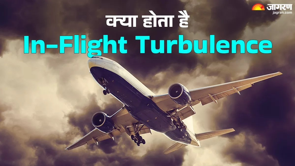What is Turbulence: उड़ान के दौरान फ्लाइट में क्‍यों लगते हैं झटके, कितना खतरनाक हो सकता है इन-फ्लाइट टर्बुलेंस?