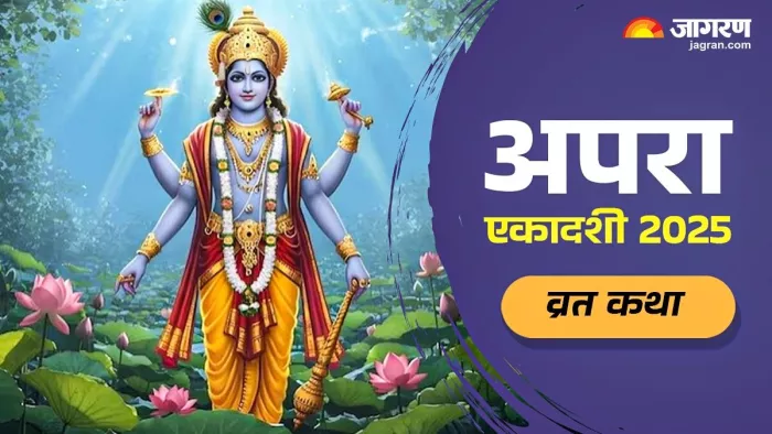 Apara Ekadashi Katha: इस कथा के पाठ के बिना अधूरी है अपरा एकादशी की पूजा