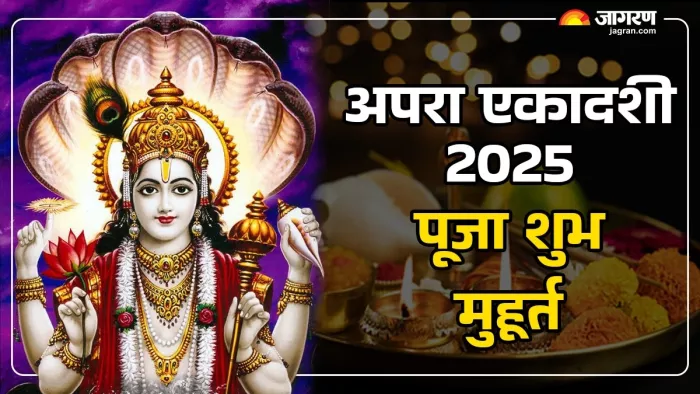 Apara Ekadashi 2025: अपरा एकादशी पूजा मुहूर्त।