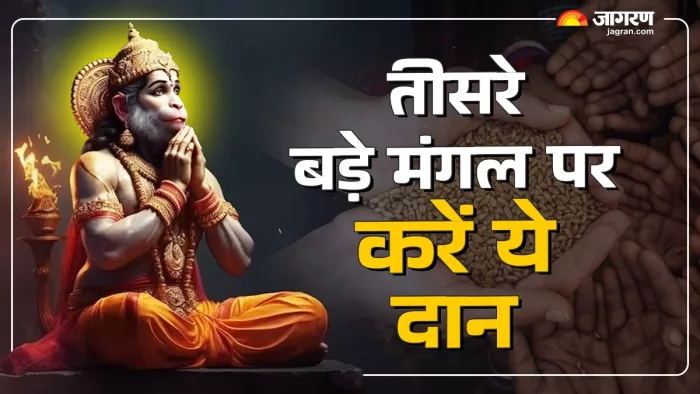 Bada Mangal 2025 3rd: तीसरे बड़े मंगल पर करें ये दान।