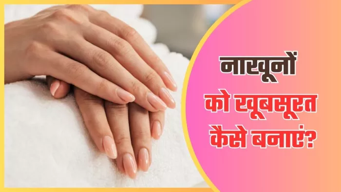 नाखूनों को खूबसूरत बनाने के तरीके। (Image Credit- Freepik)