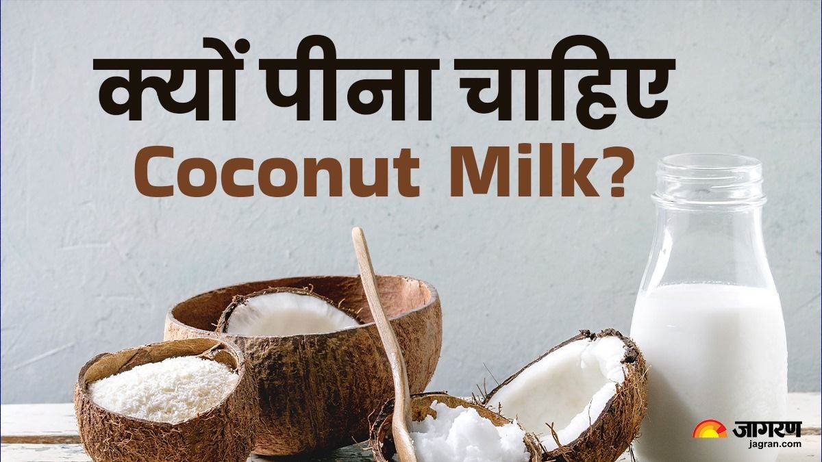 https://www.jagranimages.com/images/newimg/23052025/23_05_2025-coconut_milk_benefits_23945183.jpg