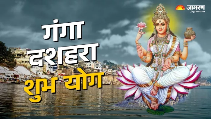 Ganga Dussehra 2025: गंगा दशहरा शुभ योग।
