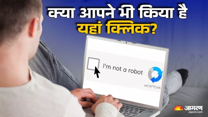 'I’m Not a Robot' चेकबॉक्स क्यों होता है?