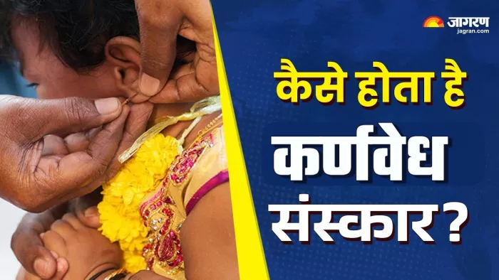 Karn Vedha Sanskar: कर्णवेध संस्कार के लाभ।