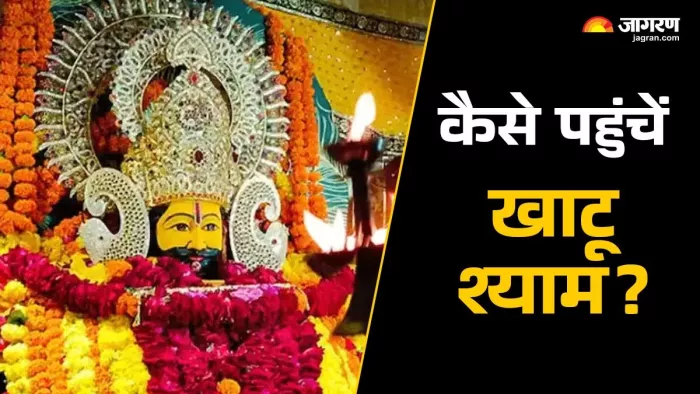 राजस्थान के इस जिले में खाटू श्याम बाबा का मंदिर है।