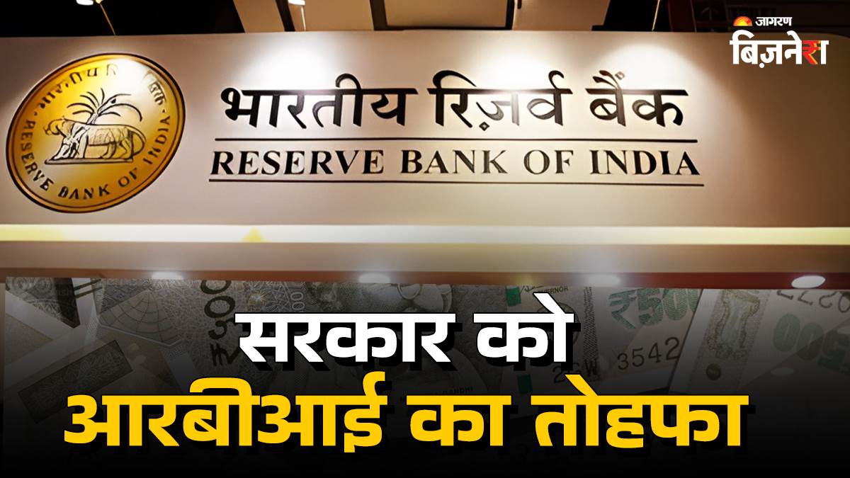 rbi record dividend 2025 know how much will govt treasury receive